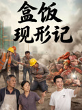 盒饭现形记