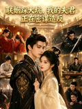 联姻踩大坑，我的夫君正在密谋造反