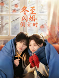 冬至闪婚倒计时