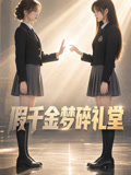 假千金梦碎礼堂