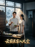 云巅医客入凡尘