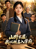 山野不屈：我以姓名入学府