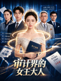 审计界的女王大人