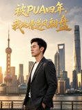 被PUA四年，我跳槽逆风翻盘