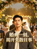 婚典一刻，揭开失散往事