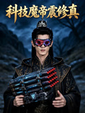 科技魔帝震修真