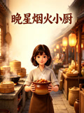 晚星烟火小厨