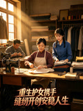 重生护女携手缝纫开创安稳人生
