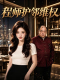 工程师护邻维权
