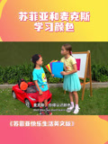 苏菲亚快乐生活英文版
