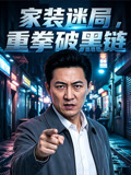 《家装迷局：重拳破黑链》