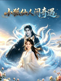 《小狐仙人间奇遇》