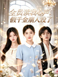 全员读我心声，假千金崩人设了