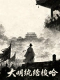 大明纨绔梭哈
