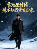 雪地里讨债，殊不知我重生归来