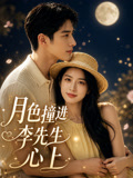 月色撞进李先生心上