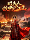 昭夫人披甲定江山