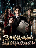 隐世总裁被悔婚，撤资后前任跪地求和