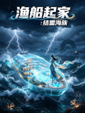 渔船起家：结盟海族