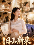 旧去新来