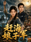 赶海娘子军