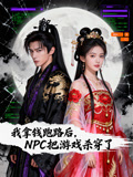 我拿钱跑路后，NPC把游戏杀穿了