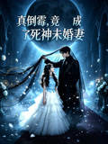 真倒霉，竟成了死神未婚妻