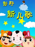 彭野《新儿歌》系列专辑