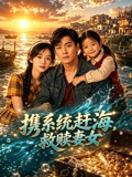 携系统赶海，救赎妻女