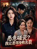 恶意碰瓷我让恶邻身败名裂