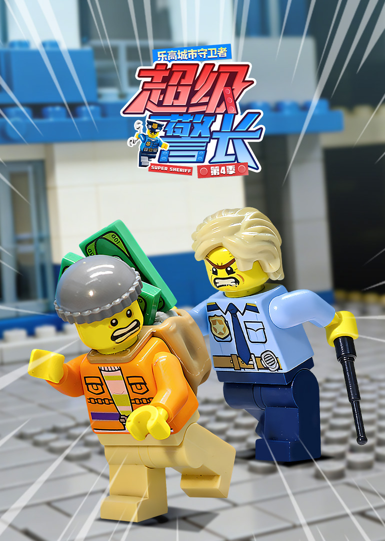 乐高城市守卫者：超级警长第四季